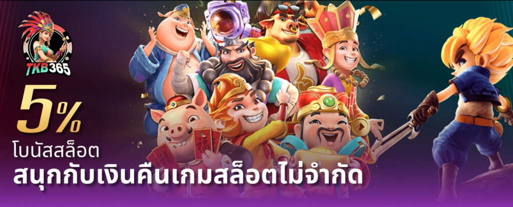 tkb365 สมัคร