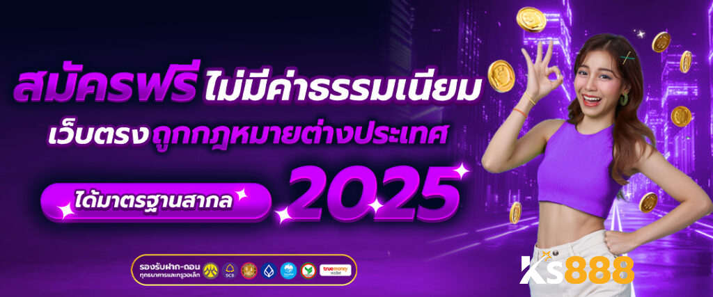 ks888 เว็บตรงไม่ผ่านเอเย่นต์ คาสิโนออนไลน์ครบวงจร อันดับ 1 ของไทย