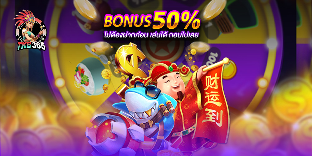 เว็บสล็อตแท้ 100% กับ สล็อตเว็บตรง ไม่ผ่านเอเย่นต์ แตกง่าย ไม่ต้องทำเทิร์น ถอนได้ไม่จำ tkb365